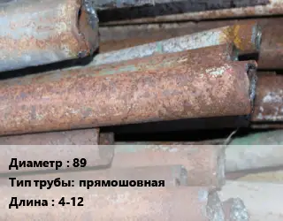 Труба БУ 89 прямошовная 4-12
